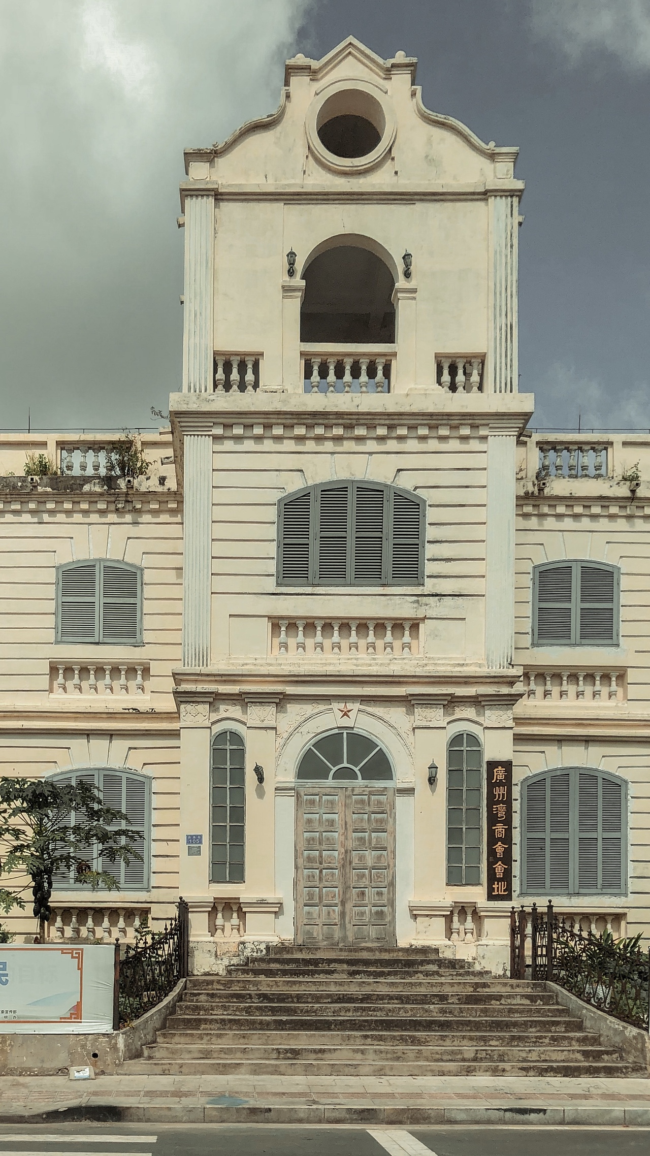 广州湾商会会址,一栋有特色的建筑.