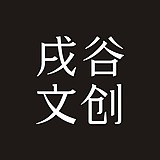 戌谷文创SEEGOOD的头像