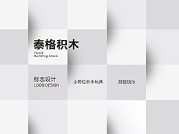 泰格积木标志设计练习