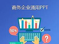 PPT制作中的三大黄金原则
