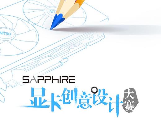 H5设计:蓝宝石显卡创意设计大赛