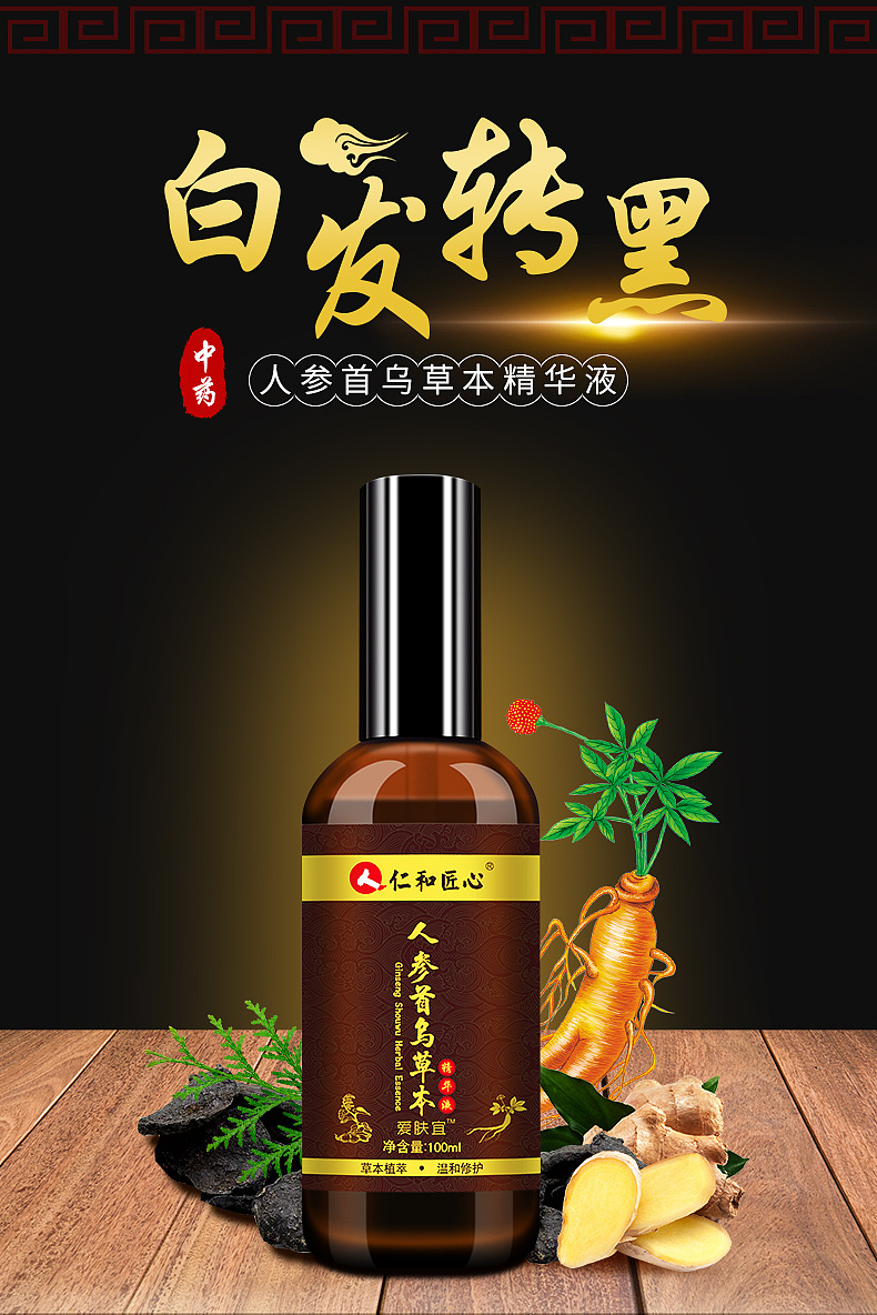 人参首乌草本精华液