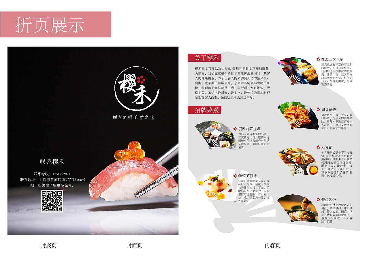 樱禾日本料理视觉识别系统