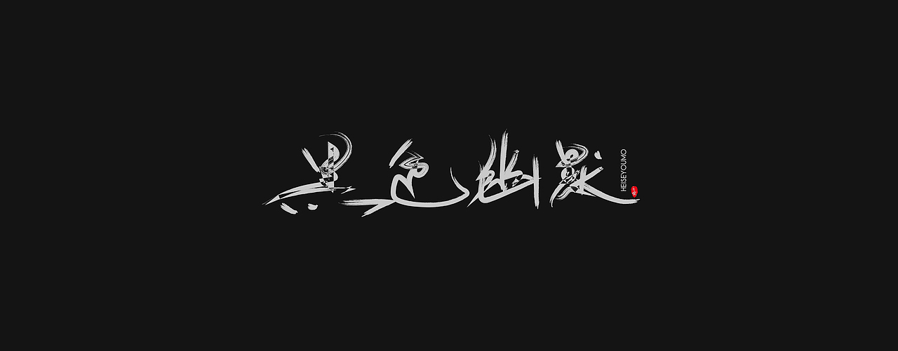 JAY专辑（图ZMjI1ODM5MTg4） - 字体/字形 - 站酷设计师通行證原创素材 - 站酷ZCOOL