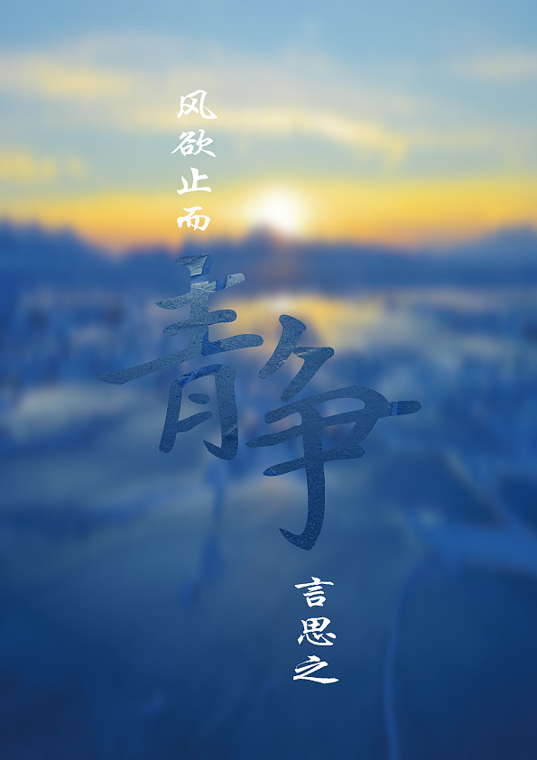 静（图ZNjUwNDc0MjA=） - 其他平面 - 站酷设计师x4380539原创素材 - 站酷ZCOOL