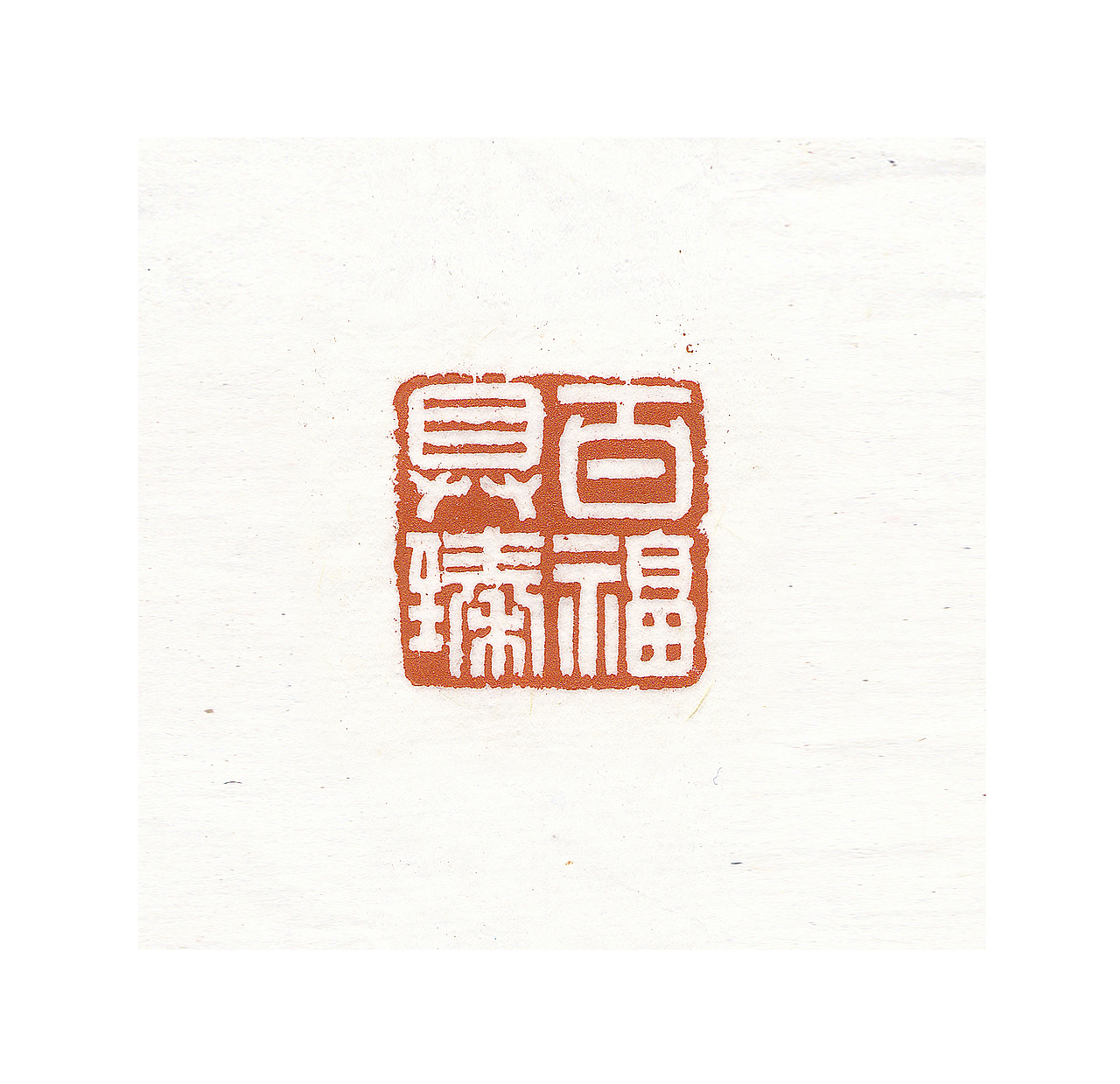 近期篆刻合集（图ZMjcwMTA1MjU2） - 绘画 - 站酷设计师夢坣原创素材 - 站酷ZCOOL