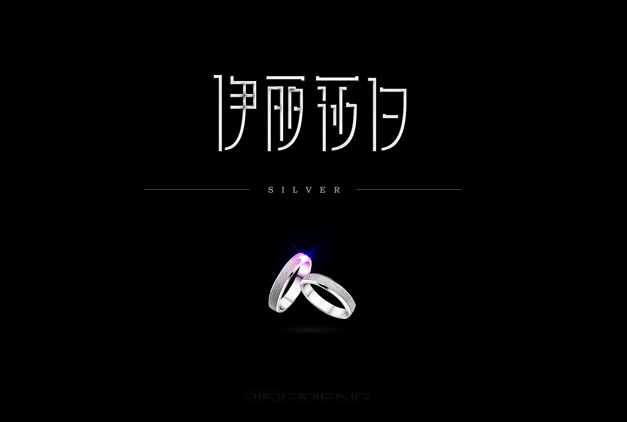 【品牌设计】之伊丽莎白银饰（图ZMjAxMTYxNzY=） - 品牌 - 站酷设计师惊梦了了原创素材 - 站酷ZCOOL