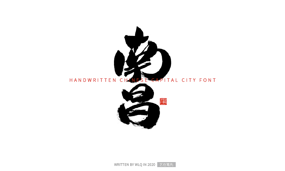 手写中国省会城市字体（图ZMjA2NDg5MjY4） - 字体/字形 - 站酷设计师艺在笔先原创素材 - 站酷ZCOOL