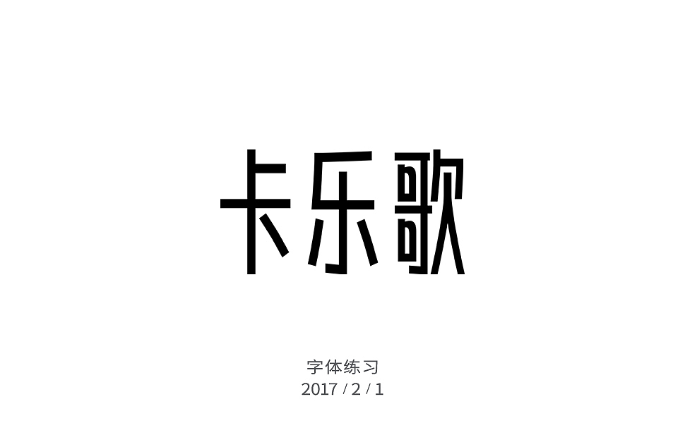 2月字体练习（图ZNzIxNjI5MzY=） - 字体/字形 - 站酷设计师许怀仁原创素材 - 站酷ZCOOL