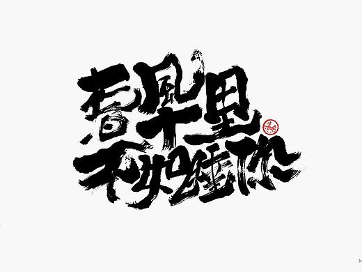 一组手写文案字体字形设计