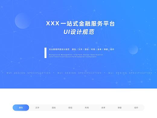 后台管理界面_UI设计规范
