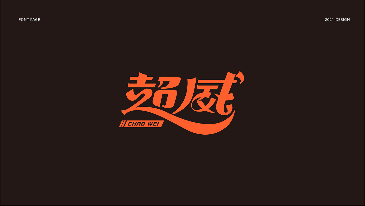 字体设计（图ZMjYzNjMxNzIw） - 字体/字形 - 站酷设计师_Ben原创素材 - 站酷ZCOOL
