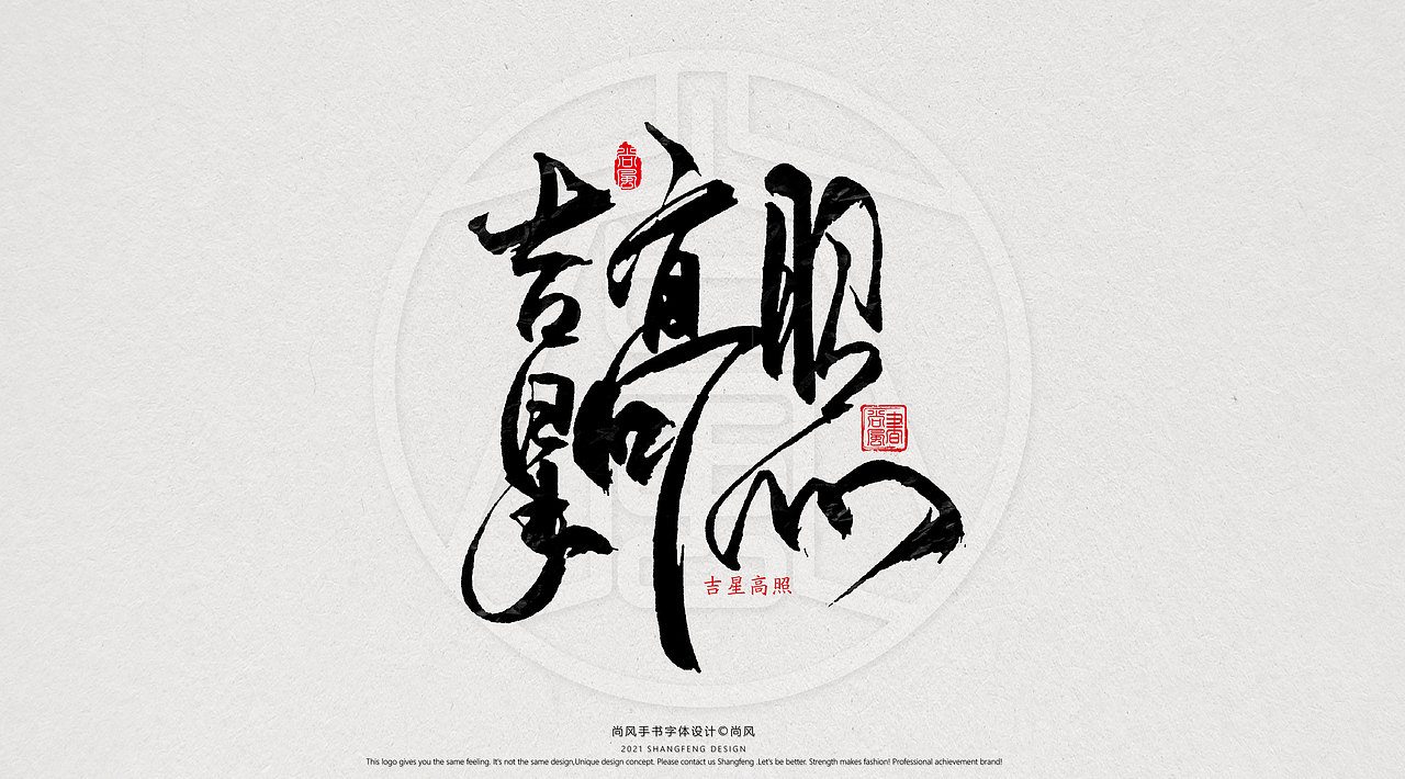 {尚风}林秀风情手书——2021字书虎吉（图ZMjgyNzUyNzQw） - 字体/字形 - 站酷设计师尚风MRking原创素材 - 站酷ZCOOL