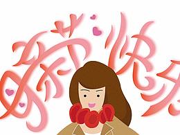 母親節(jié)快樂~