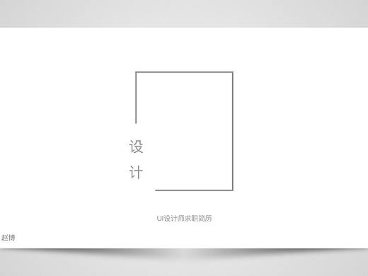 简历设计