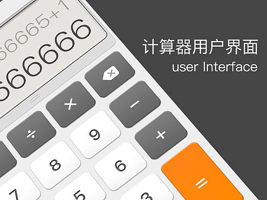 手机计算器用户界面