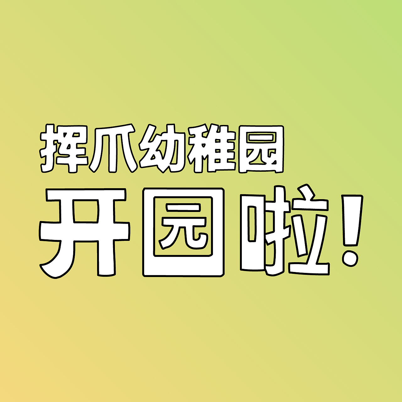 揮爪幼稚園X萬(wàn)象天地MIXC（圖ZMTk4NjY5NzY4） - 海報(bào) - 站酷設(shè)計(jì)師鄭承榮原創(chuàng)素材 - 站酷ZCOOL