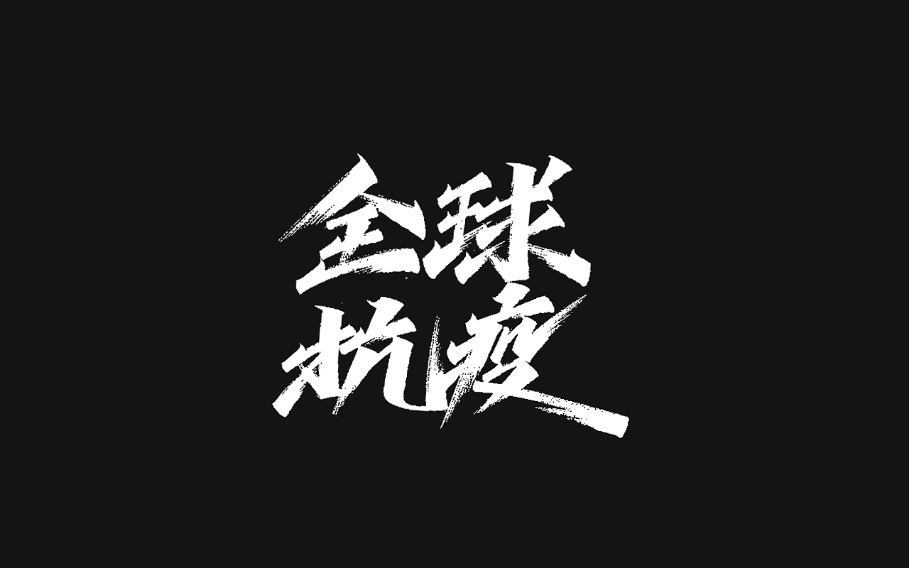 全球抗疫海报设计（图ZMjExOTk1MTU2） - 海报 - 站酷设计师振飞原创素材 - 站酷ZCOOL