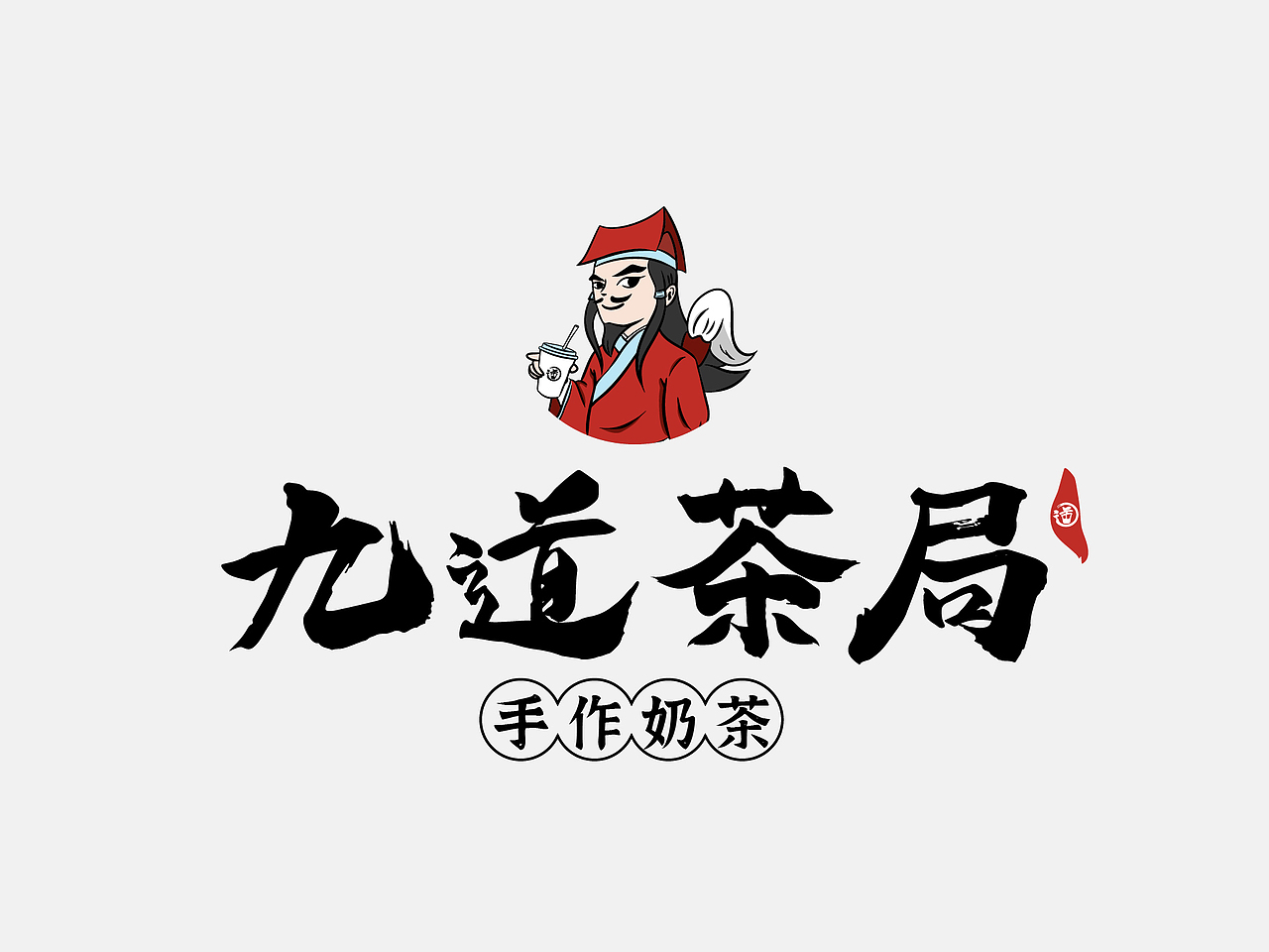 九道茶局X再作 | 连锁茶饮品牌全案设计