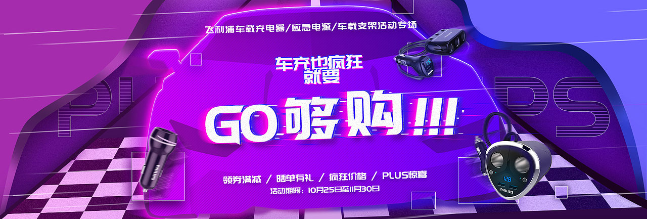 飞利浦车充11-11活动图