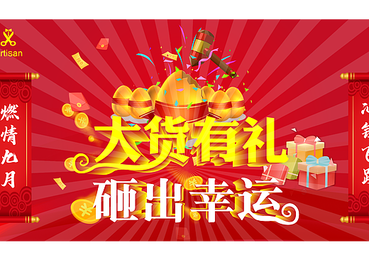 大货有礼，砸出幸运（金蛋）