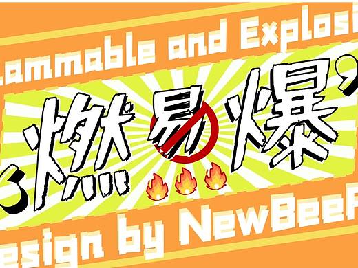 【NewBeeRen】热血燃爆潮流标识杂志图文混排ppt模板