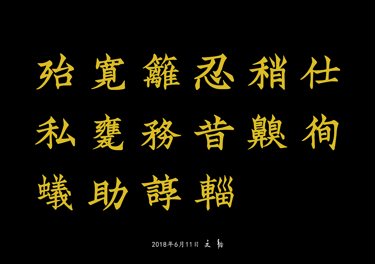 文韵山谷诗Song