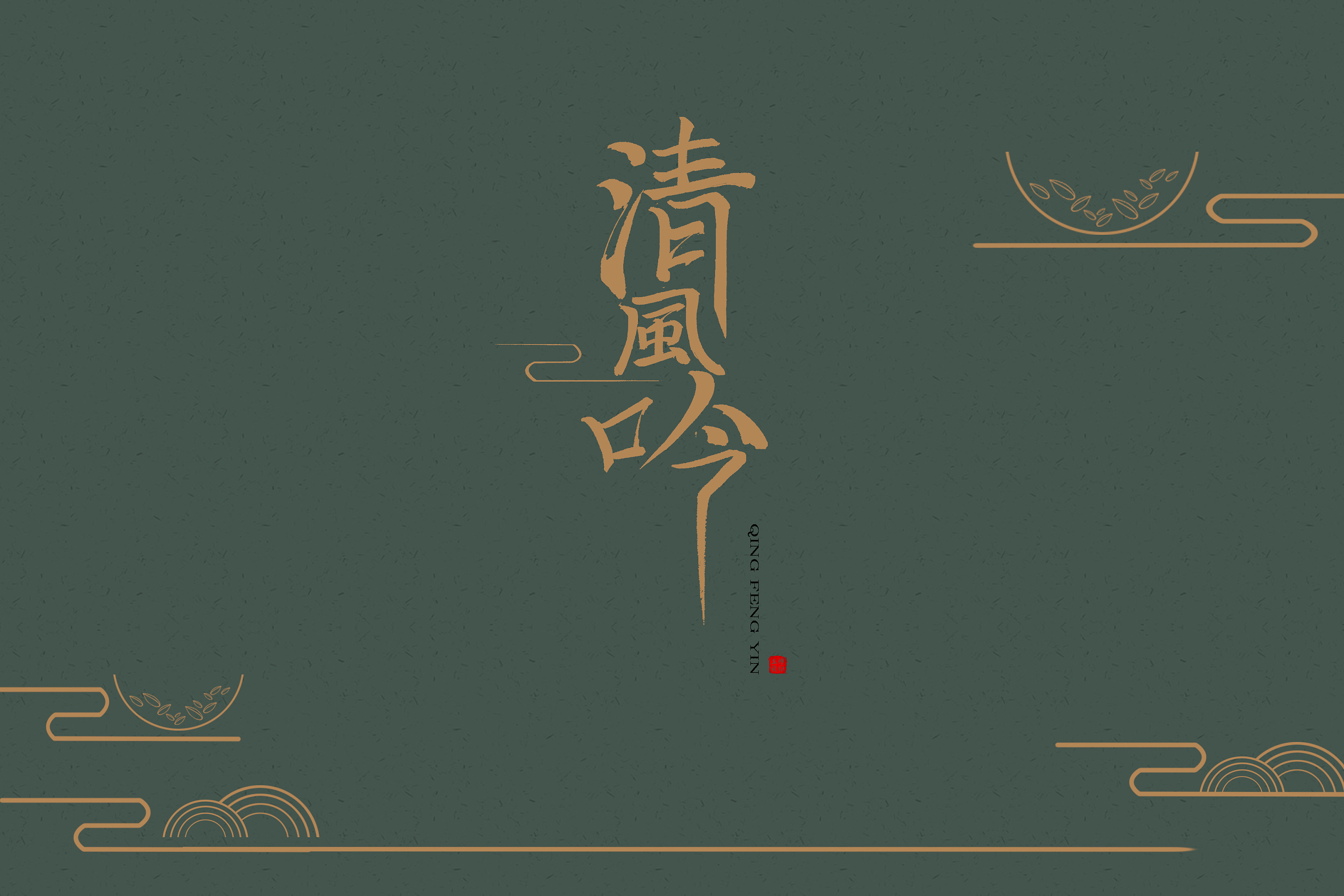 清风吟茶叶logovi视觉设计