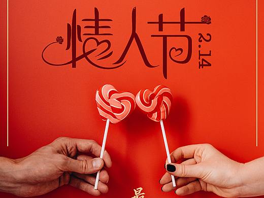 情人节商业海报