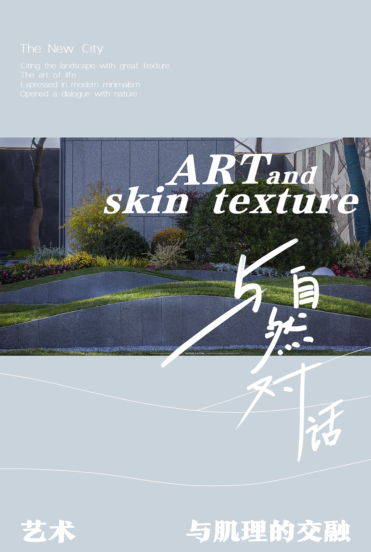 【肌理 · 艺术】
用极具肌理感的景观,<br>表现了生活的艺术,<br>以现代极简主义表现,<br>开启了一场与自然的对话。