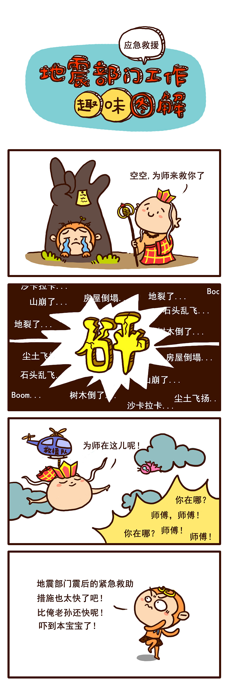 地震部门工作趣味图解（图ZNTUzMjMyNTI=） - 短篇/格漫 - 站酷设计师李三三原创素材 - 站酷ZCOOL