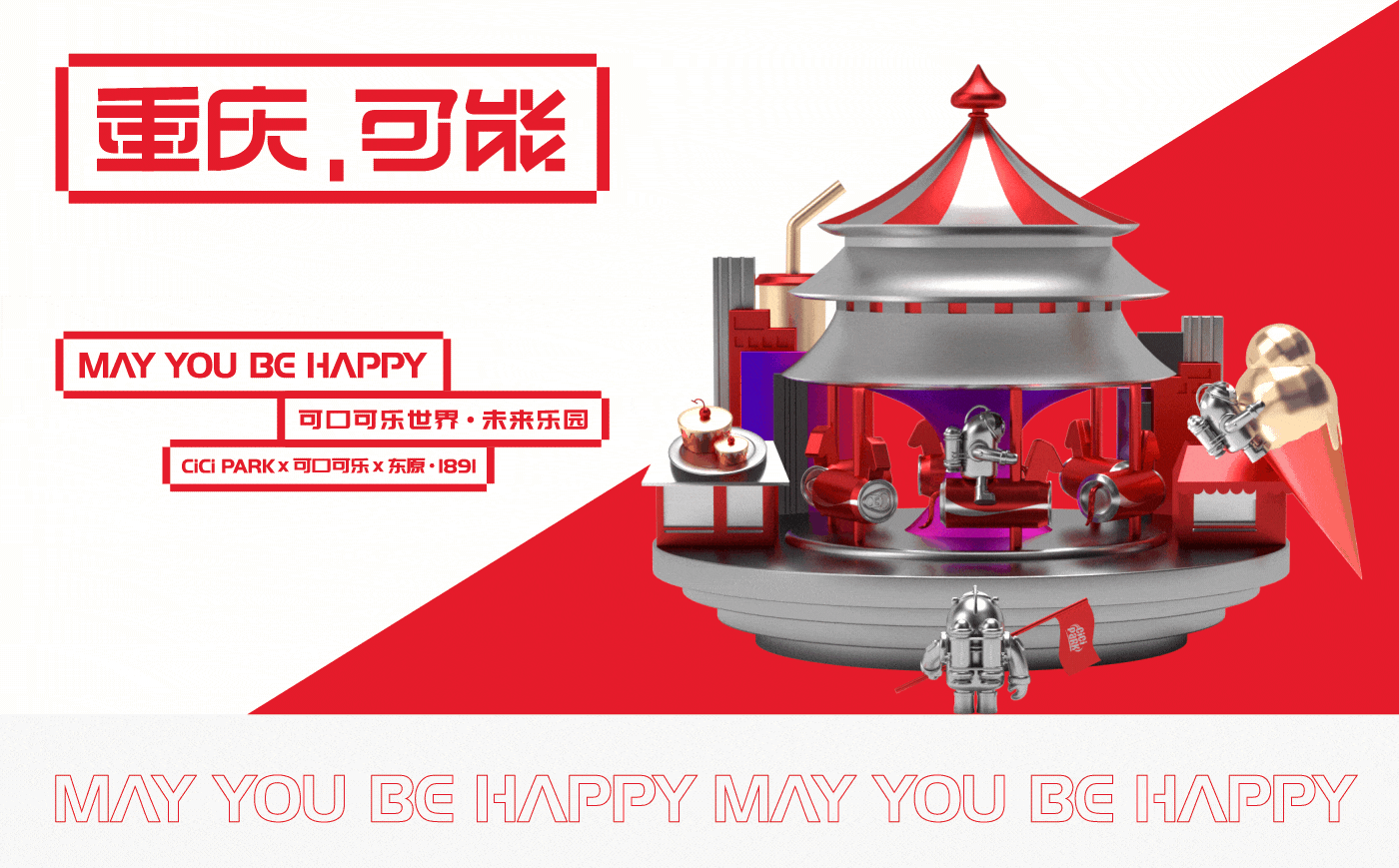 重庆,可能 | 可口可乐世界·未来乐园整体视觉包装