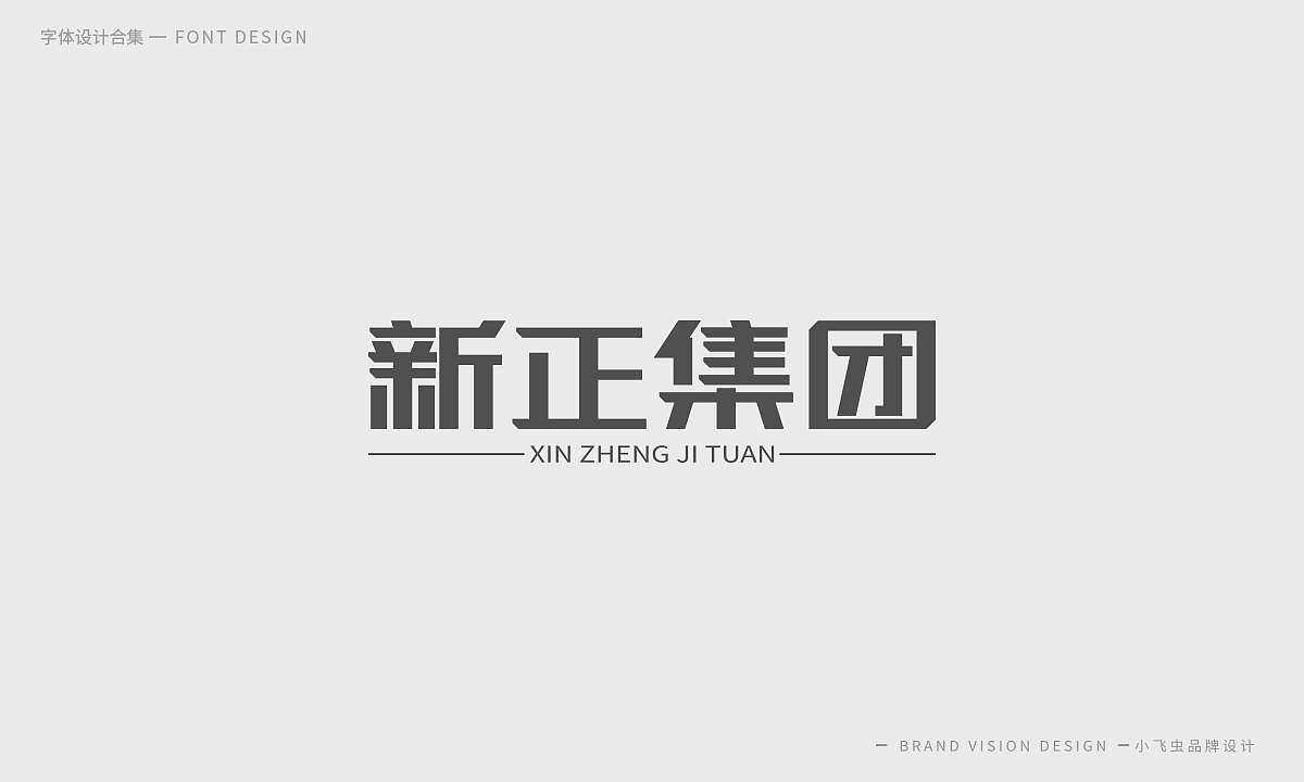 字体设计合集