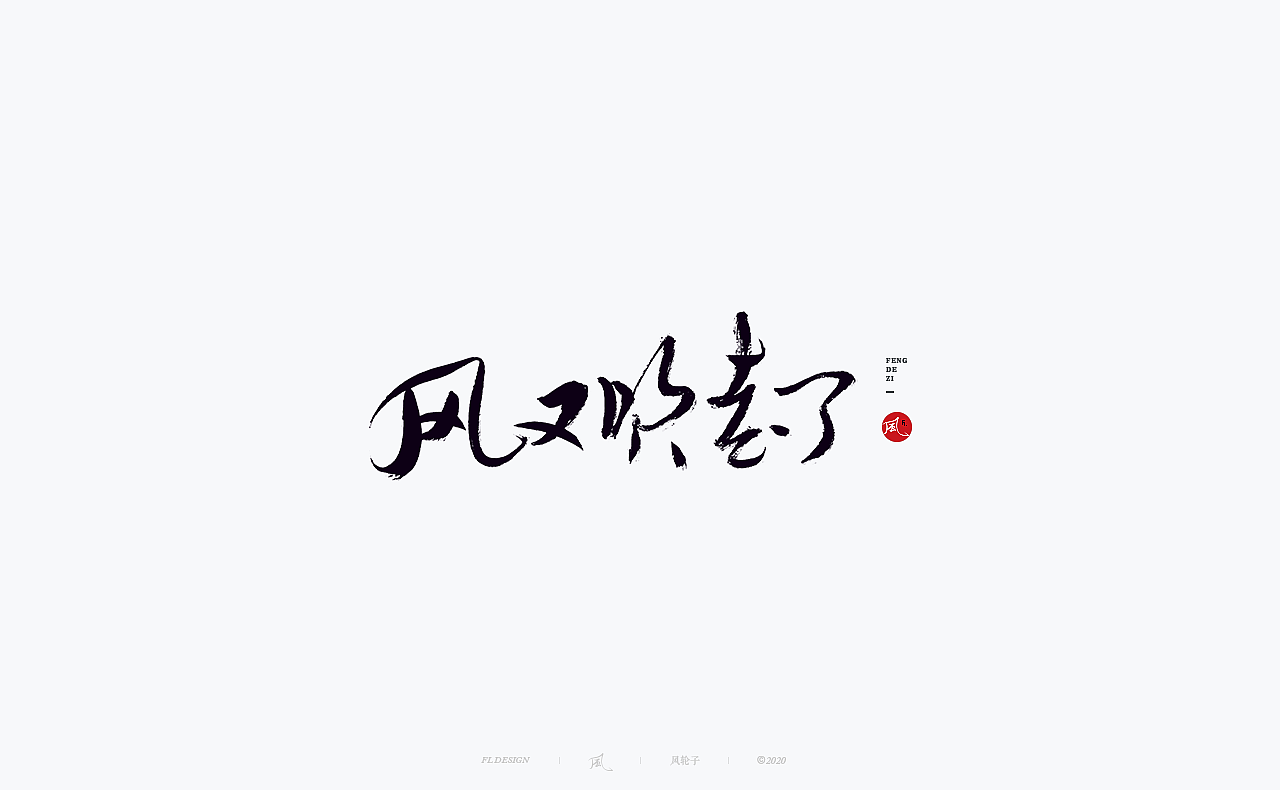 书法 书法字体（图ZMjM4NjM3MDIw） - 字体/字形 - 站酷设计师风轮子国潮书法原创素材 - 站酷ZCOOL