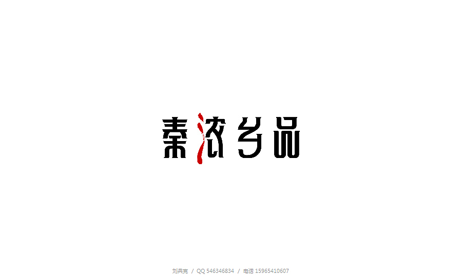 近期字体设计与标志设计（图ZMTUxMDU2MjQ=） - 字体/字形 - 站酷设计师刘兵克原创素材 - 站酷ZCOOL