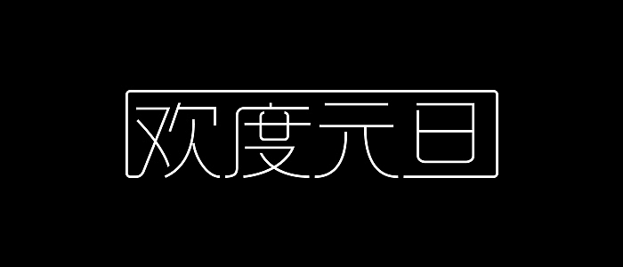 字旅-欢度元旦