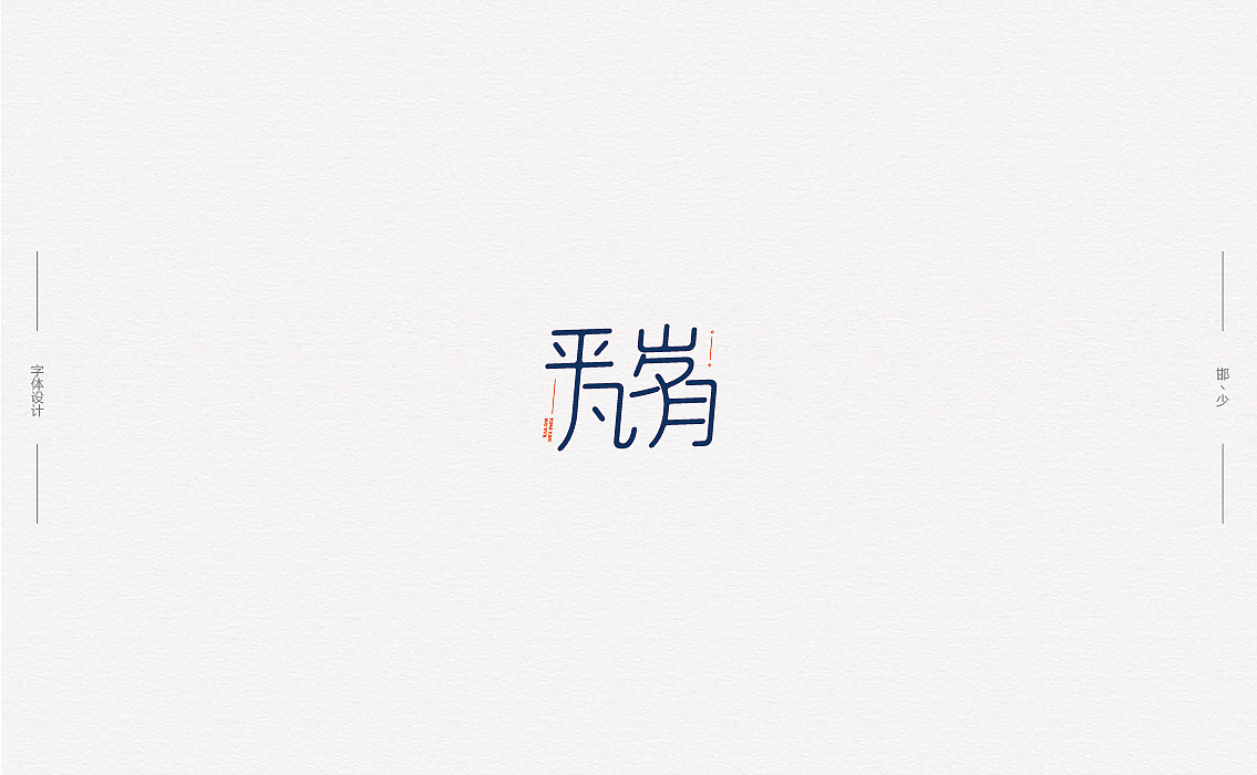 2018丨春字集（二）。。。（图ZMTExMTYyNTM2） - 字体/字形 - 站酷设计师Brand_邯少原创素材 - 站酷ZCOOL
