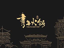 青年火锅品牌设计