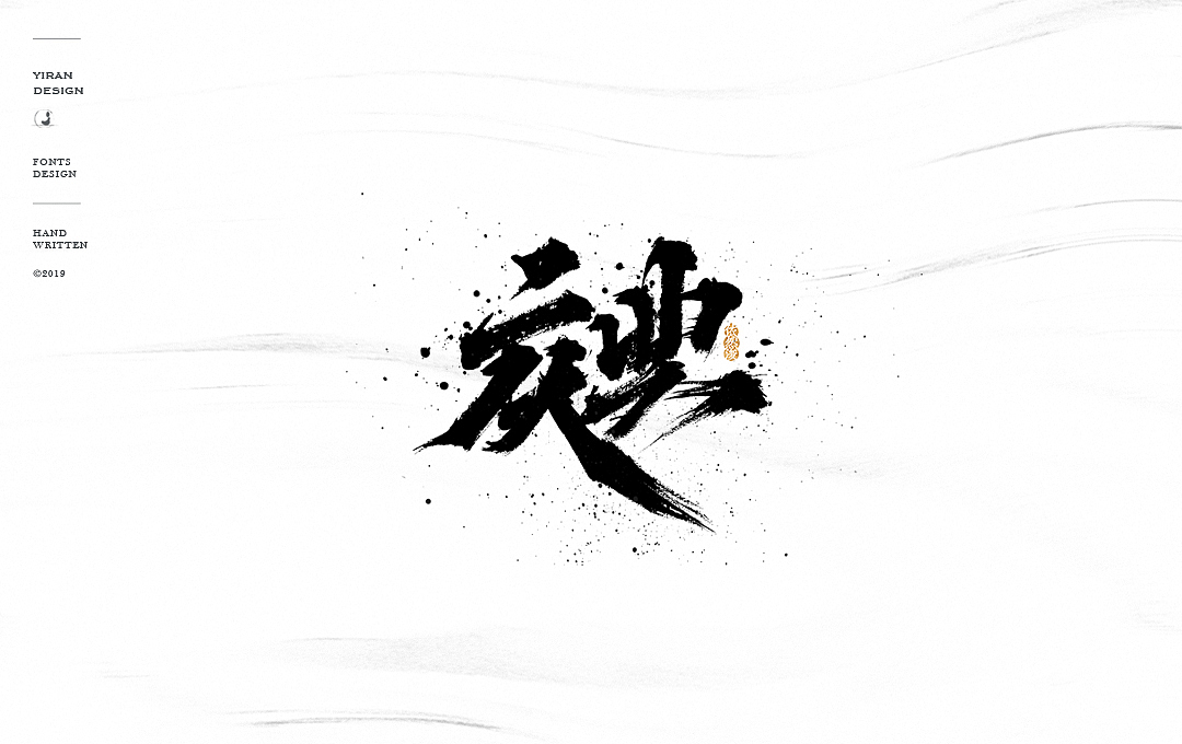 华晨宇《斗牛》关键词字体手写（图ZMTQxODk3MDU2） - 字体/字形 - 站酷设计师依然浚原创素材 - 站酷ZCOOL