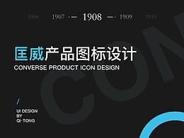 匡威图标设计— 【CONVERSE】 icon design