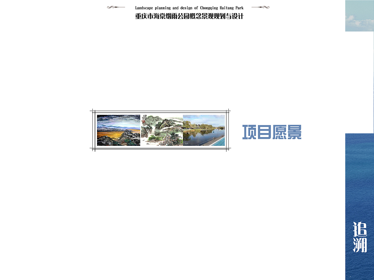 基于地域特色下的某滨水公园景观规划与设计