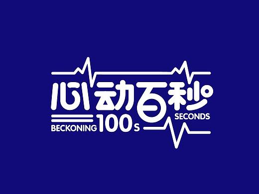 《心动百秒》logo（ 爱奇艺--练习生节目 ）