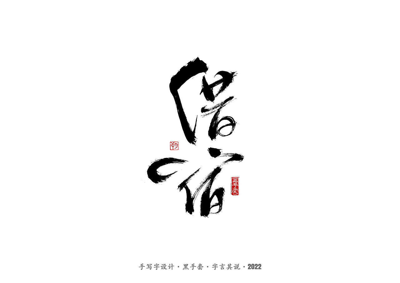 手写字 ·《人世间》（图ZMjkxMzAxNDky） - 字体/字形 - 站酷设计师字言其说原创素材 - 站酷ZCOOL