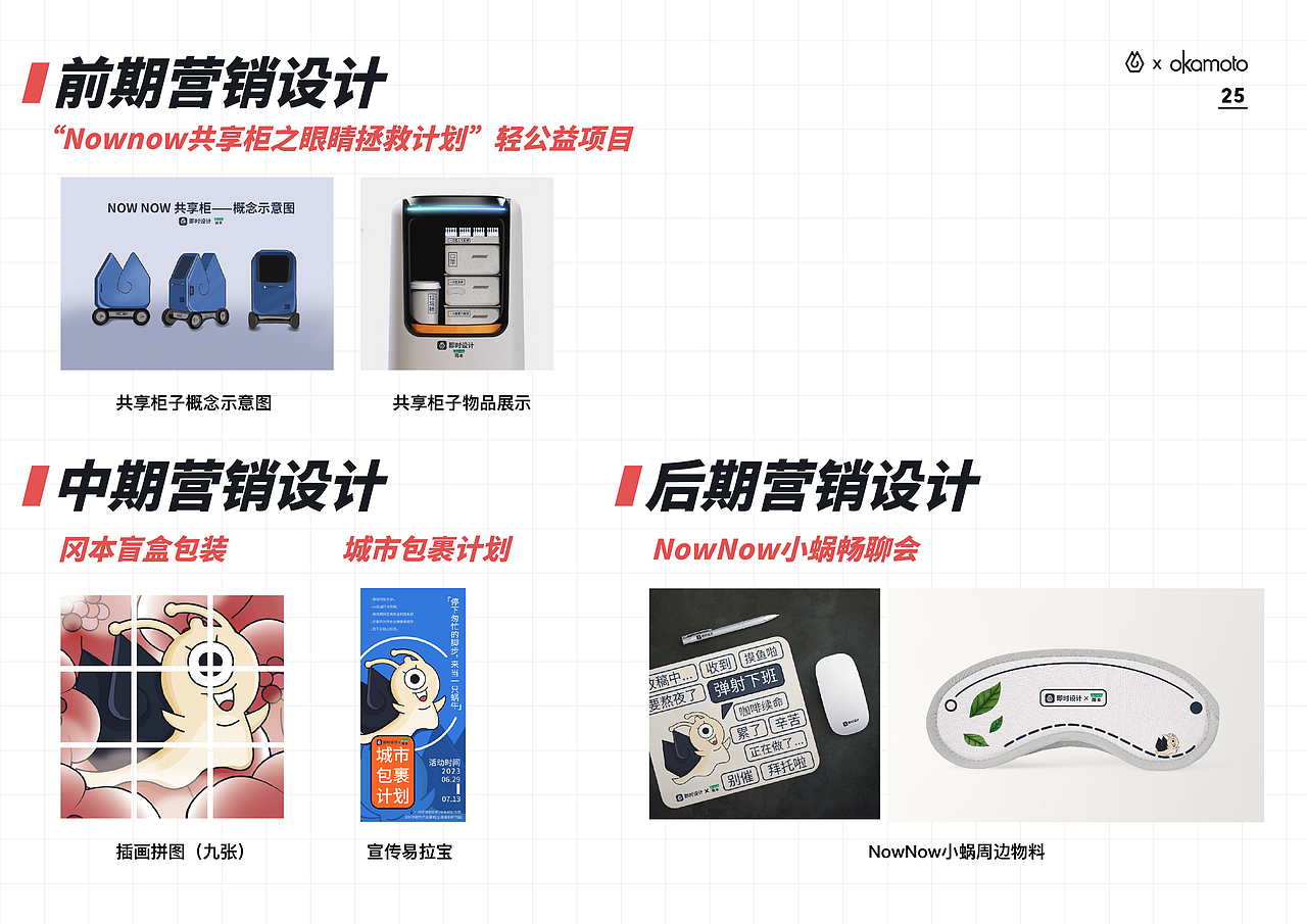 概念策划 | 即时设计 x 冈本跨界联名营销