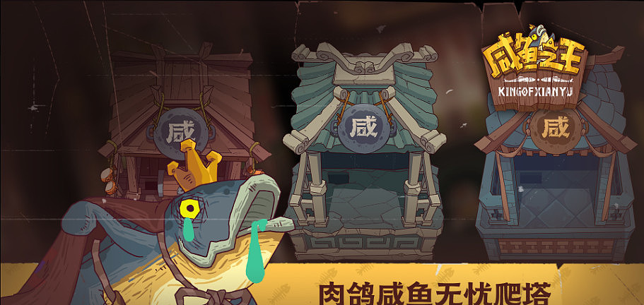 咸鱼之王
