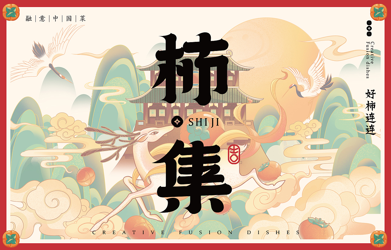 中式餐饮 国风 餐饮品牌视觉 | 柿集(图ZMjk3MTQyOTA0) - 品牌 - 站酷设计师天宇品牌设计原创素材 - 站酷ZCOOL