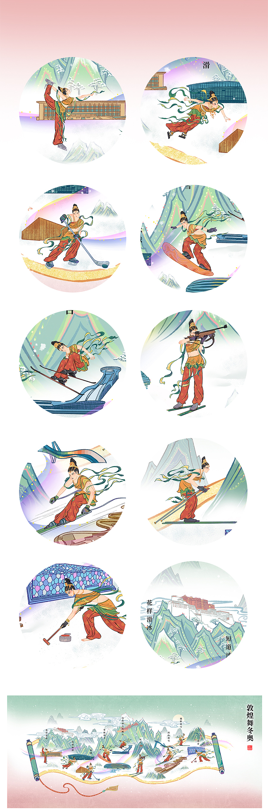 《敦煌舞冬奥》卷轴（图ZMjk3NjkyNTg0） - 商业插画 - 站酷设计师九片雪原创素材 - 站酷ZCOOL