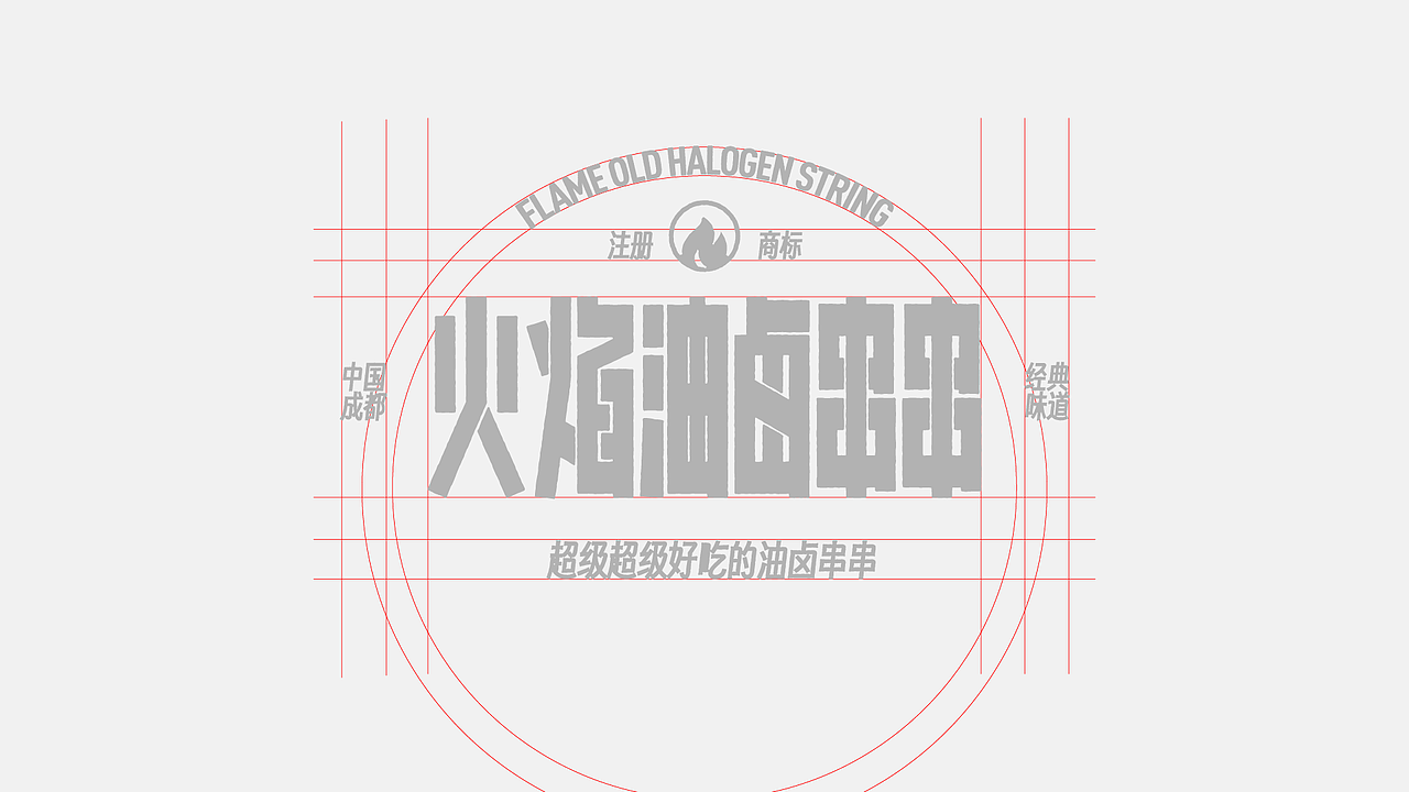 🔴 🟢 火焰油卤串串｜成都经典味道（图ZMzU4MzA3NTQ0） - 品牌 - 站酷设计师蜗牛慢走原创素材 - 站酷ZCOOL
