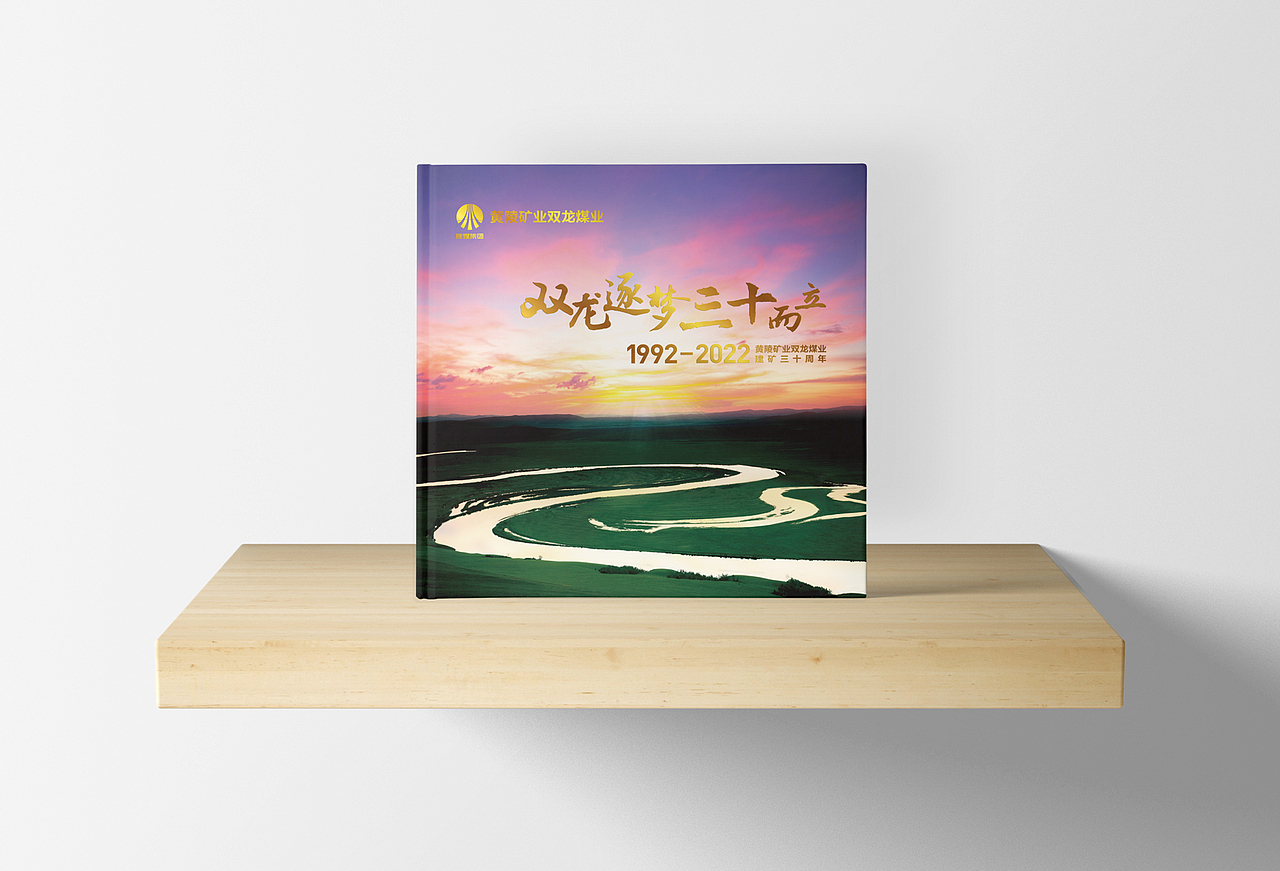 双龙逐梦三十周年画册设计（图ZMzMxNzQ4NzI0） - 书籍/画册 - 站酷设计师春分品牌设计原创素材 - 站酷ZCOOL