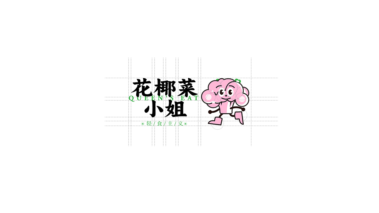轻食主义 | 花椰菜小姐餐饮店品牌设计（图ZMzU4NTIyMTA4） - 品牌 - 站酷设计师无眉羊Ro原创素材 - 站酷ZCOOL